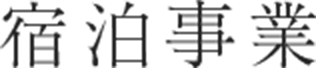 宿泊事業